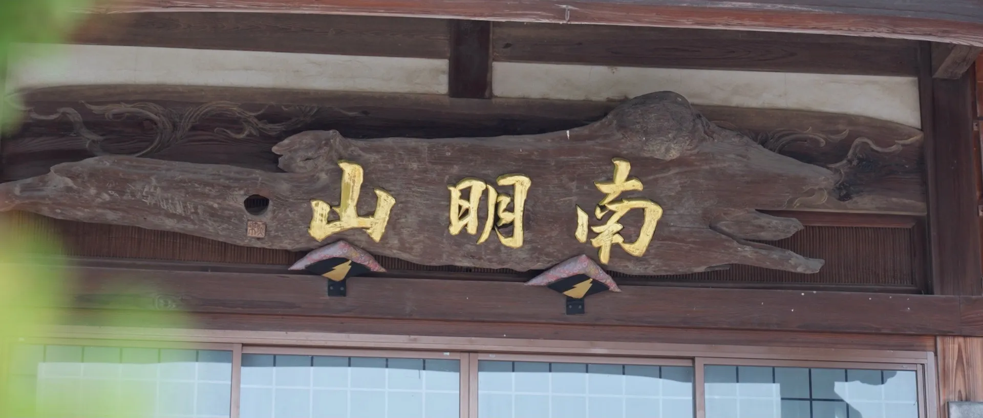 本堂に掲げられた山号額「南明山」